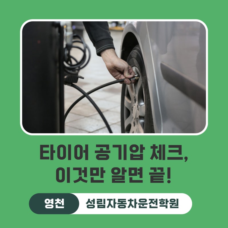 타이어 공기압 체크, 이것만 알면 끝! | 성림자동차운전전문학원