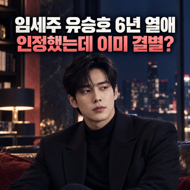 임세주 유승호 6년 열애 인정, 이미 결별? 양측 공식입장은