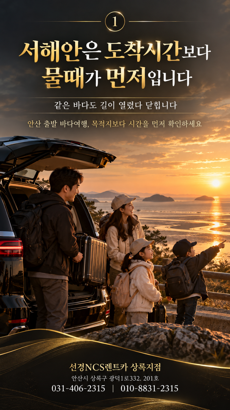 서해안 물때, 도착시간보다 먼저 봐야 합니다｜안산렌트카 바다여행 체크리스트