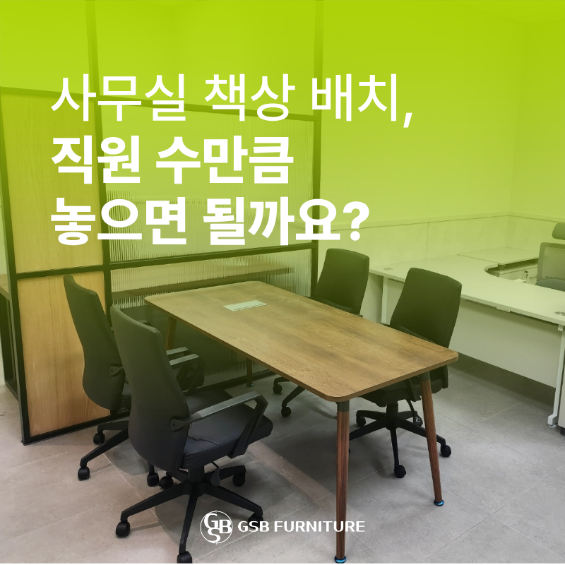 사무실 책상 배치, 직원 수만큼 놓으면 될까요? 사무용 가구 고를 때 놓치기 쉬운 것들