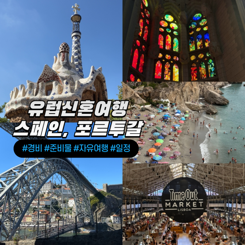 스페인 포르투갈 유럽신혼여행 16박 17일 자유여행 비용 순위
