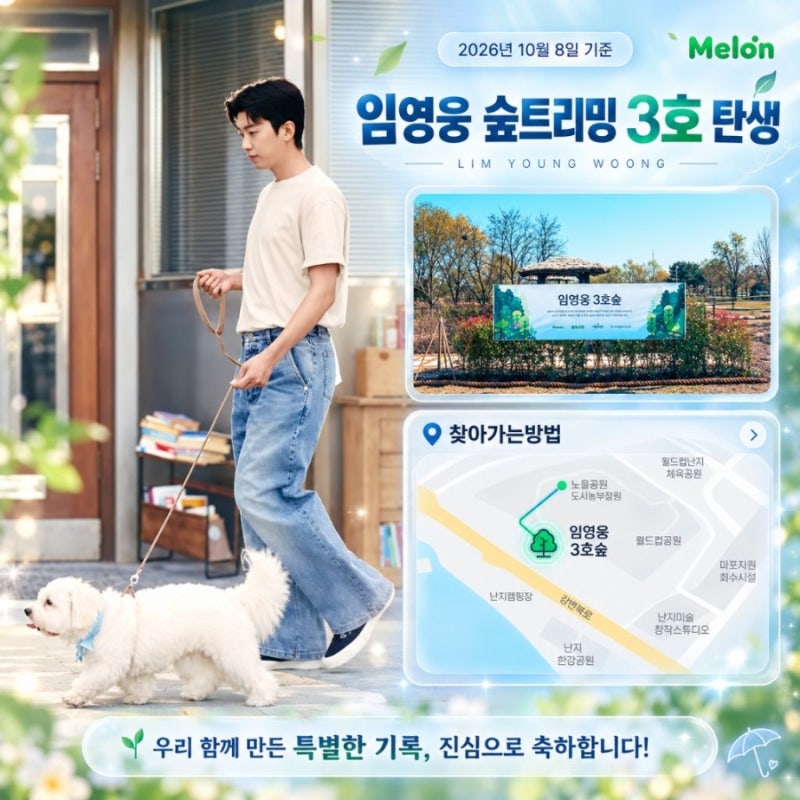 임영웅 이름 딴 세 번째 숲 생겼다…1·2호보다 규모 확대
