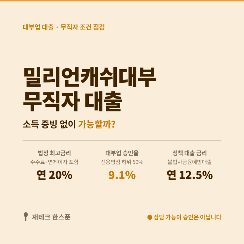 밀리언캐쉬대부 무직자 대출 조건 | 소득 증빙 없이 가능할까? 거절 사유·대안 정리