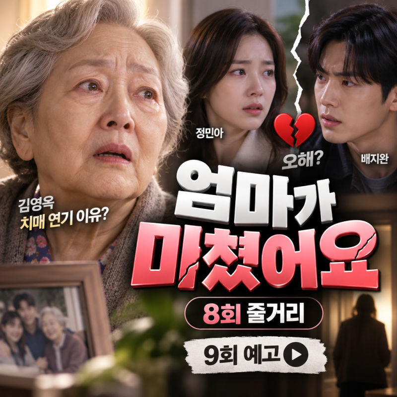 엄마가 미쳤어요 8회 줄거리 김영옥 치매 연기 이유, 정민아 배지완 오해와 9회 예고