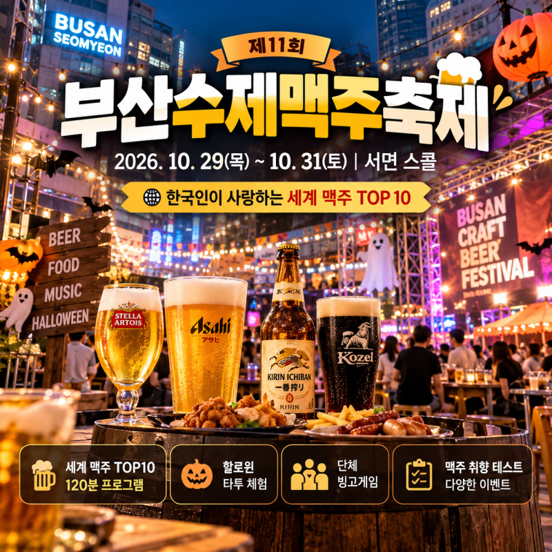2026 부산수제맥주축제｜10월 29~31일 서면 스콜, 세계 맥주 TOP10·할로윈 이벤트