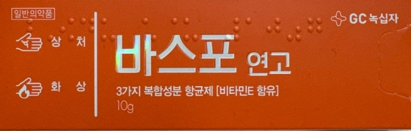 화상물집, 화상연고 종류, 구아야줄렌·미보·항생제 연고 언제 사용할까?