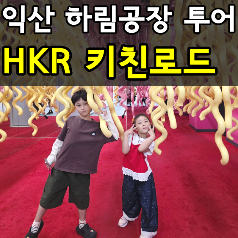 익산 하림공장 HKR-HCR 투어 하루에 2개 다 체험하고 온 솔직후기 / 예약부터 체험까지 총정리