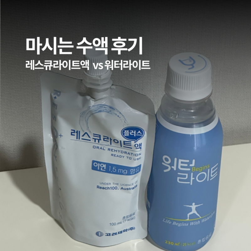 아기 마시는 수액 | 레스큐라이트, 워터라이트 비교 후기