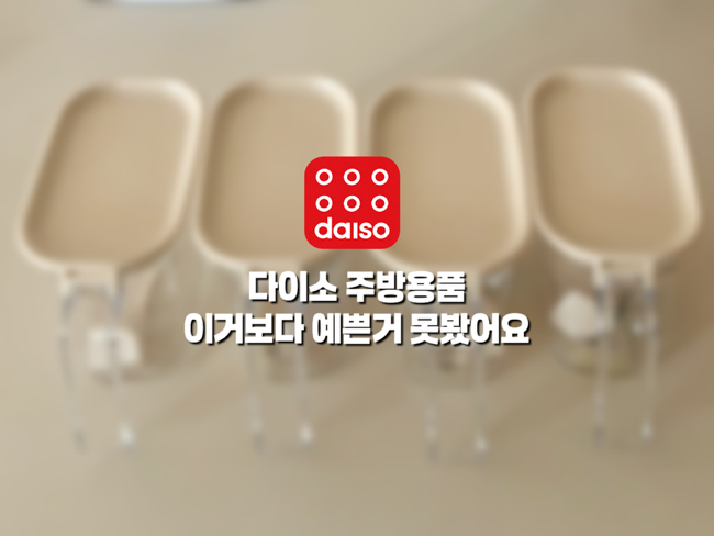 다이소 주방용품 이거보다 예쁜건 못봤어요