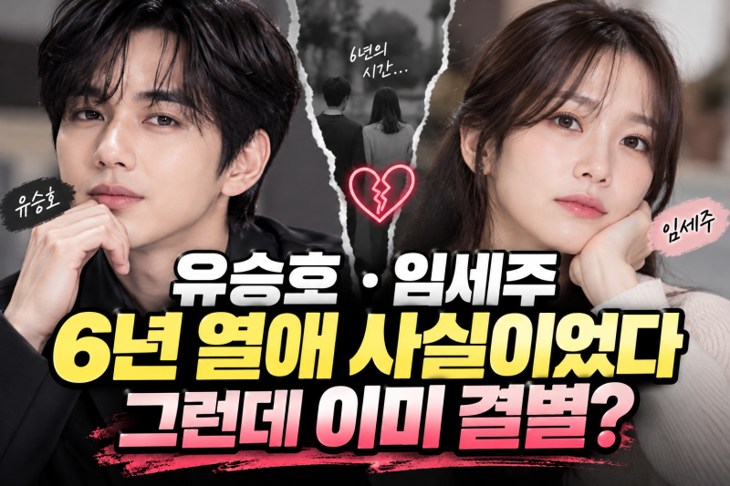 유승호 임세주 6년 열애 사실이었다…이미 결별한 두 사람의 입장