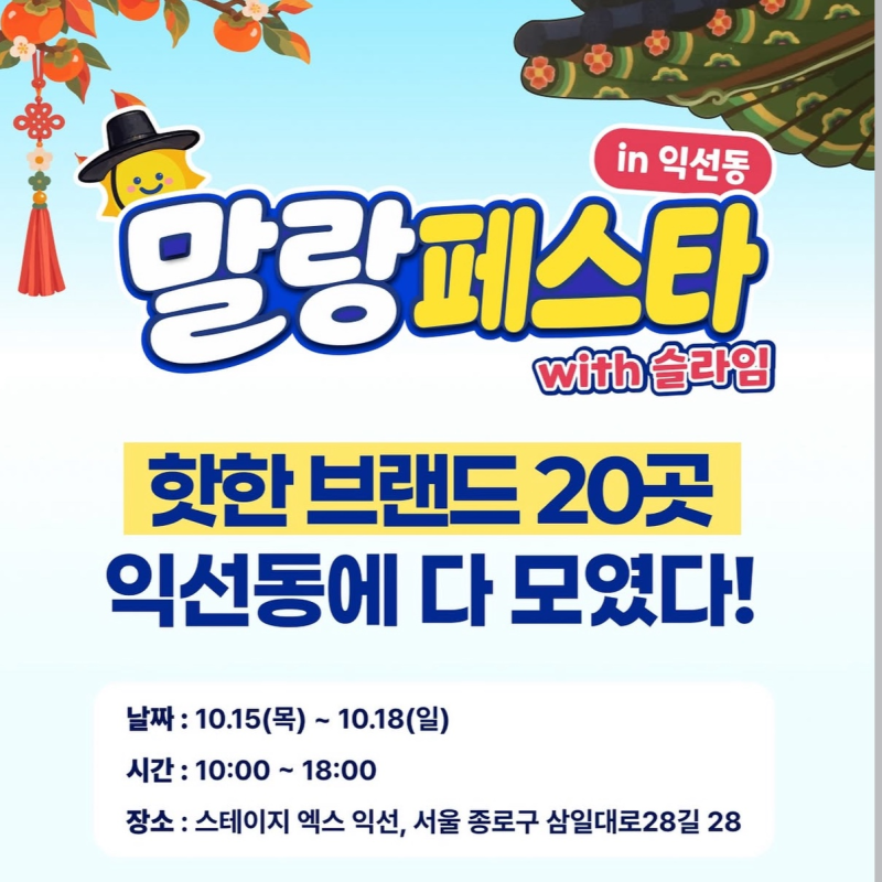 [익선동 팝업스토어] 익선동 말랑페스타 익선동 with 슬라임 위치 라인업 총정리!