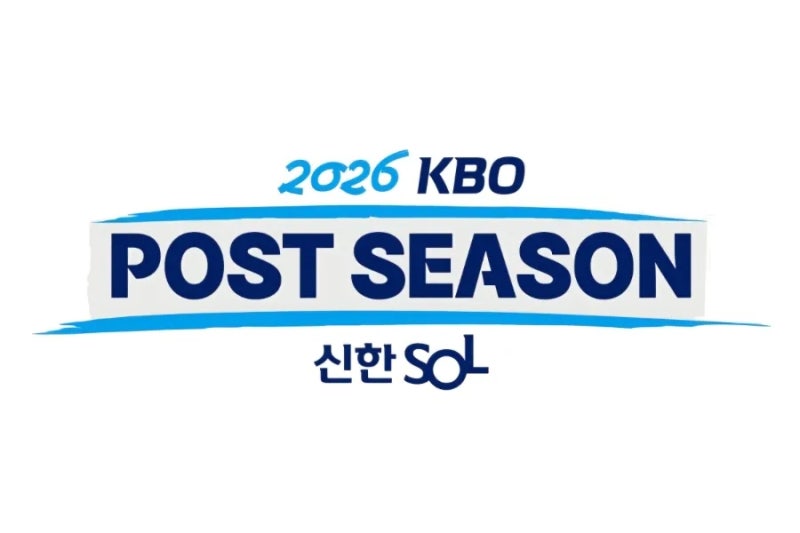 2026 KBO 포스트시즌 일정 확정! 와일드카드부터 한국시리즈 일정 및 달라진 경기 규정 총정리