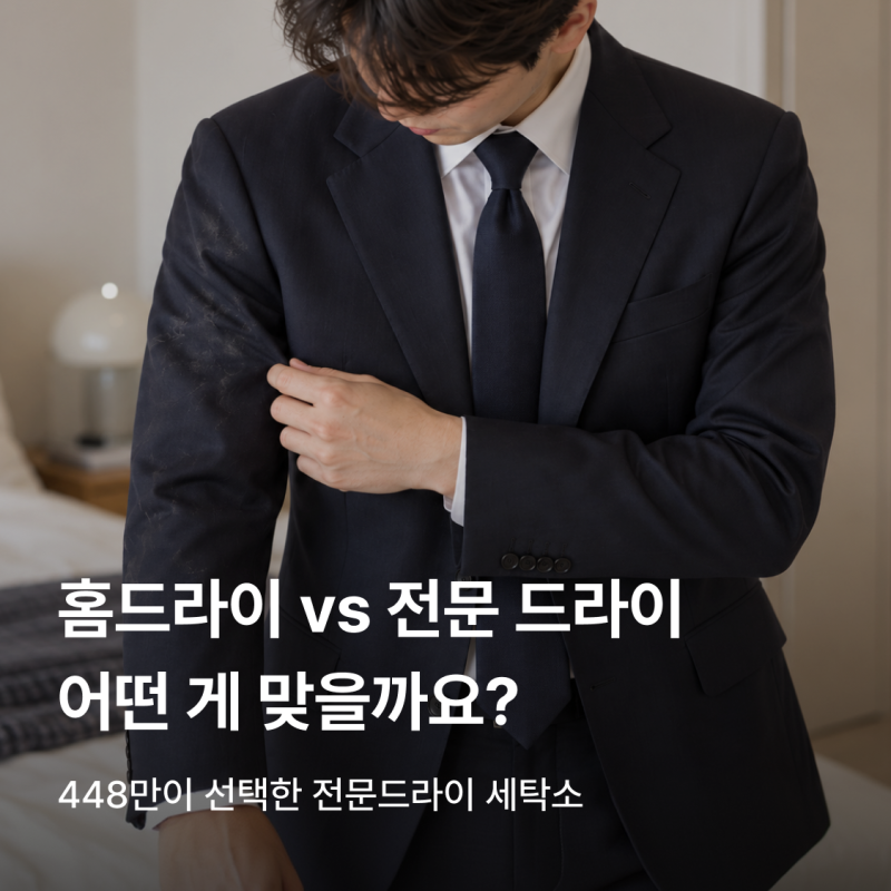 홈드라이클리닝, 세탁소 드라이와 같을까? 집에서 하기 전 알아둘 점