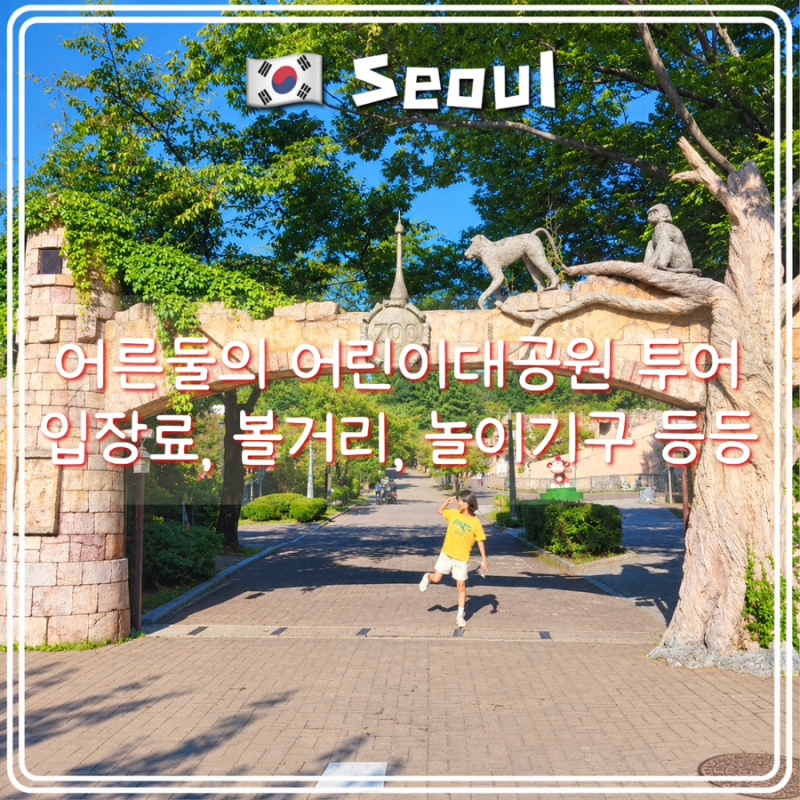 서울 나들이 가기 좋은 곳 어린이대공원 데이트코스 정리