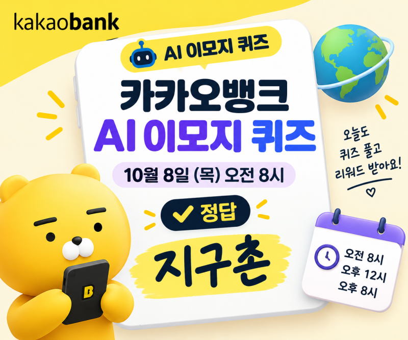 카카오뱅크 퀴즈 10월 8일 답은 이것! AI 이모지 정답 확인