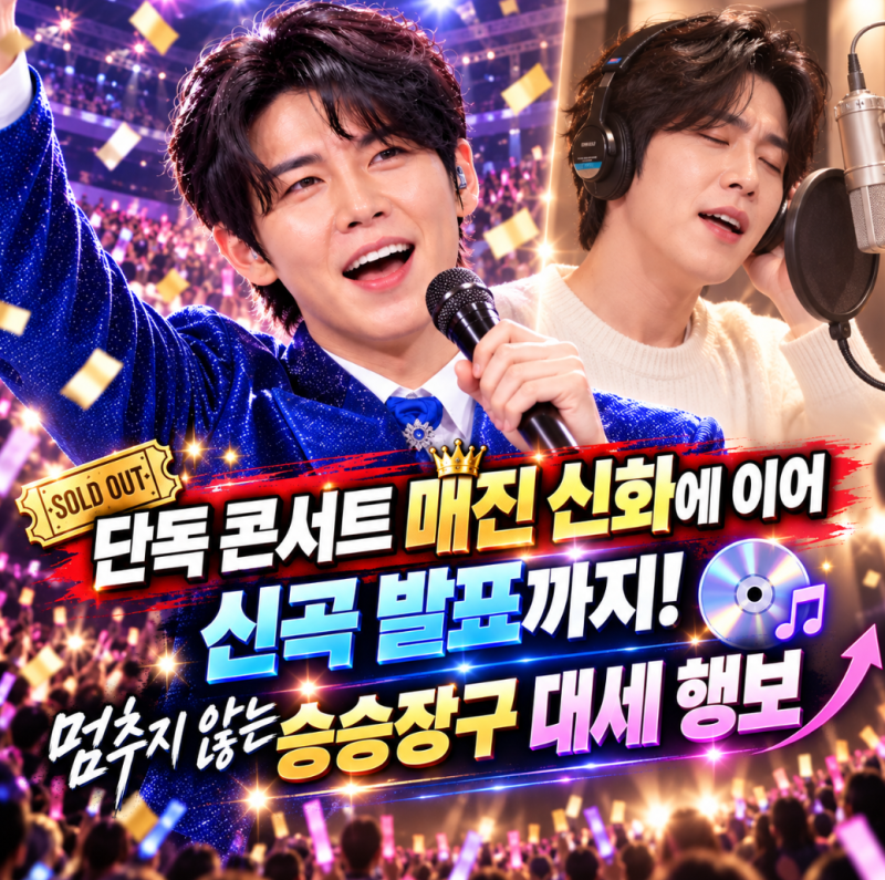 ✨ 단독 콘서트 매진 신화에 이어 신곡 발표까지! 멈추지 않는 승승장구 대세 행보