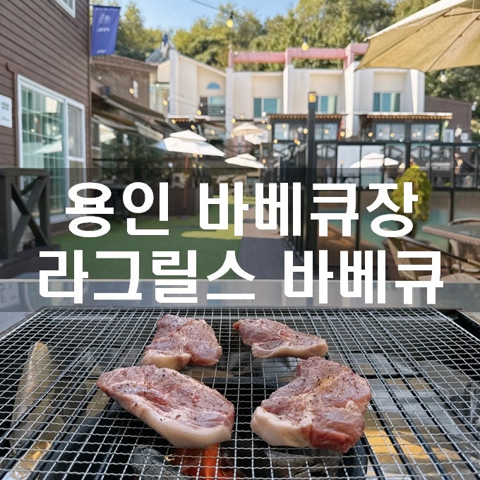 용인 맛집 바베큐장 키즈 놀이방 애견동반 라그릴스