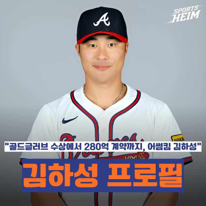 김하성 프로필 총정리｜나이·연봉·등번호·애틀랜타 브레이브스·어썸킴·2026 시즌 성적