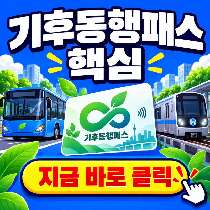 기후동행패스 월 교통비 환급받는 방법