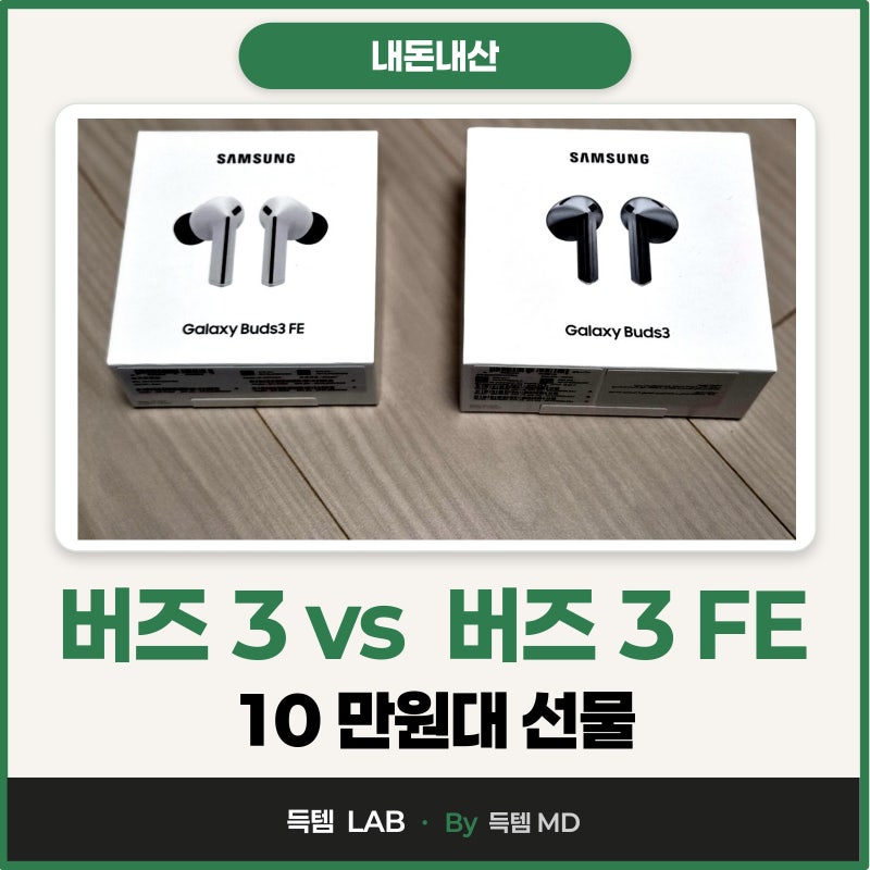 10만원대 있어빌리티 부모님 생일선물 삼성 갤럭시 버즈3 오픈형 블루투스 이어폰 해외직구 F....