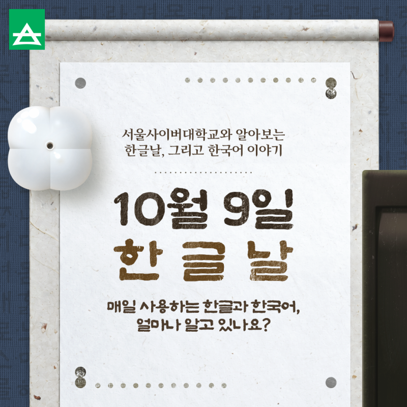 서울사이버대학교와 알아보는 한글날, 그리고 한글과 한국어 이야기