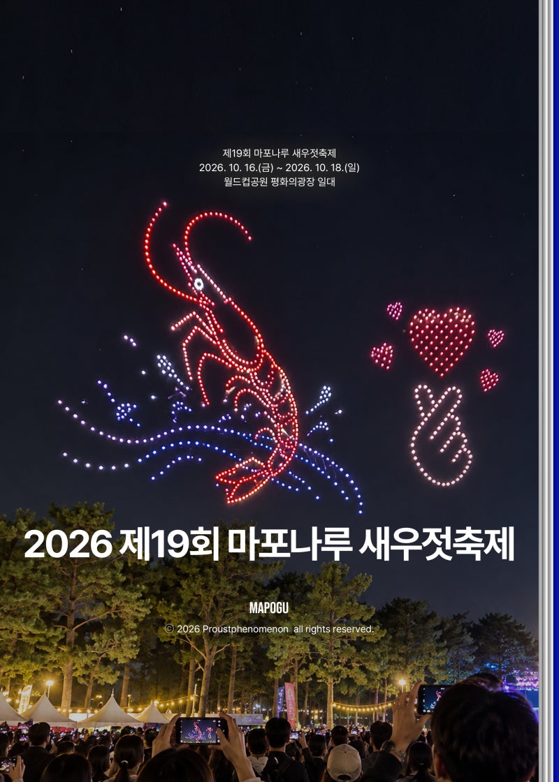 2026 제19회 마포나루 새우젓축제 기본정보 및 일정 총정리