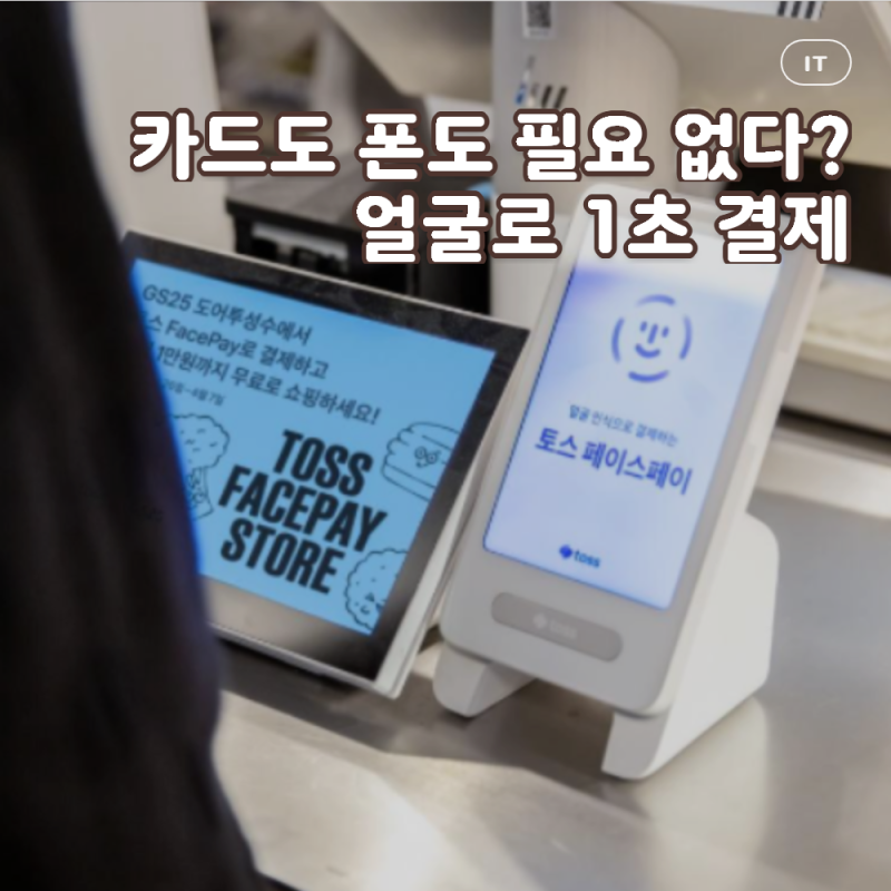 토스 페이스페이 사용법 총정리, 등록 전에 이 설정 하나는 꼭 켜세요