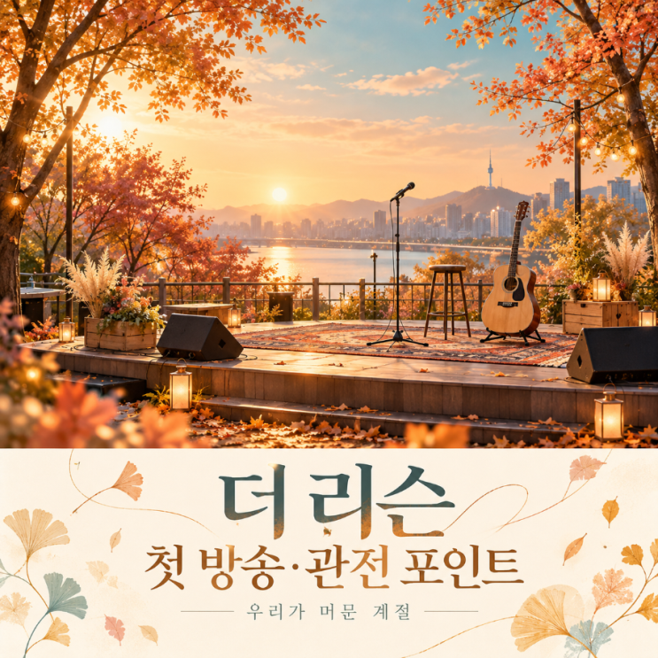<b>더 리슨 우리가 머문 계절</b> 첫 방송｜가수들이 출근하더니 일터가 공....