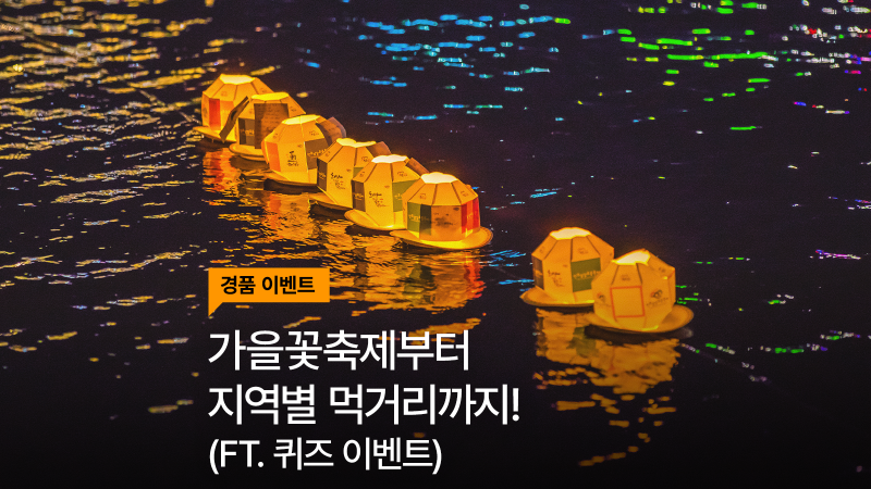 가을여행지추천｜10월 강원도·경상남도 축제 총정리 (ft. 경품이벤트)