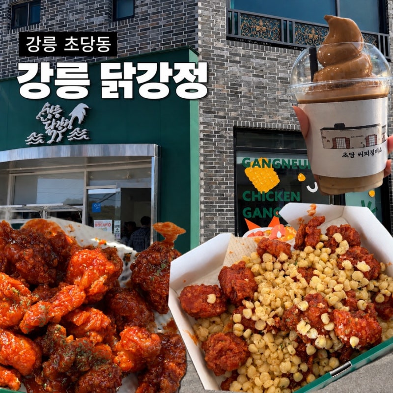 강릉 여행 초당동 강릉닭강정｜누룽지·옥수수 닭강정 더 사 올 걸