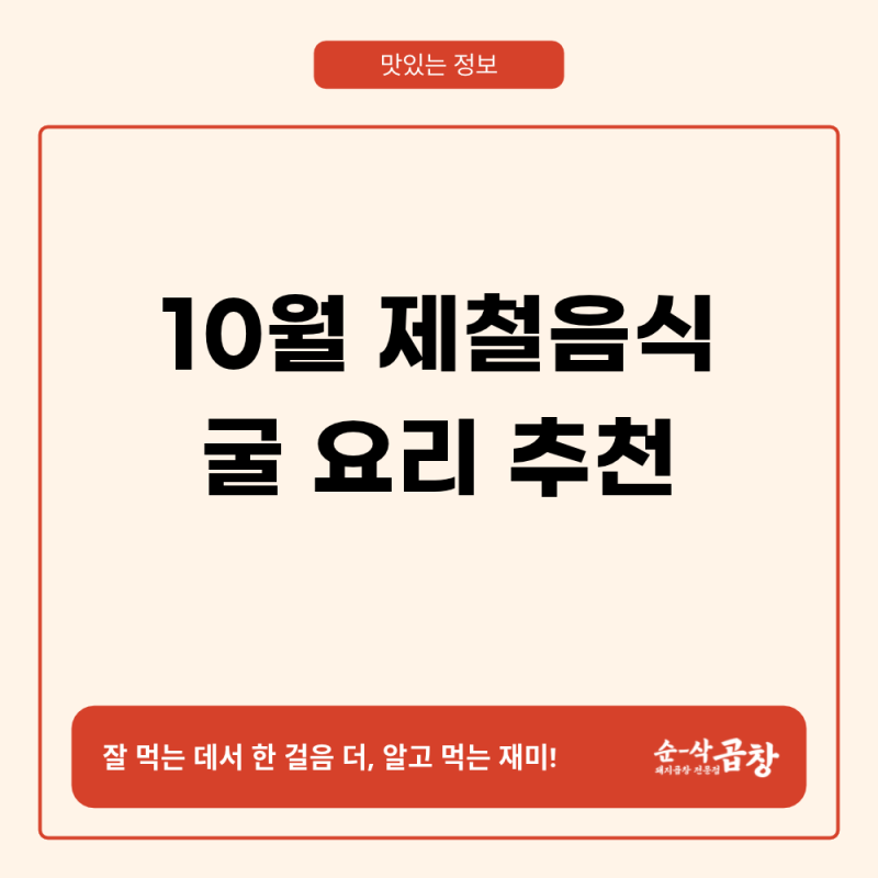10월에 먹는 굴, 제철 이야기와 굴전&굴국 추천