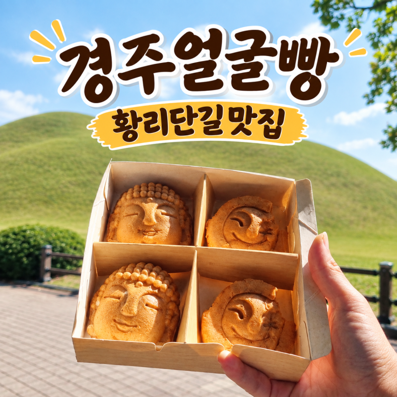 경주여행 가볼만한곳 경주얼굴빵 황리단길맛집 이색간식 추천 빵으로 만나는 수막새와 석굴....
