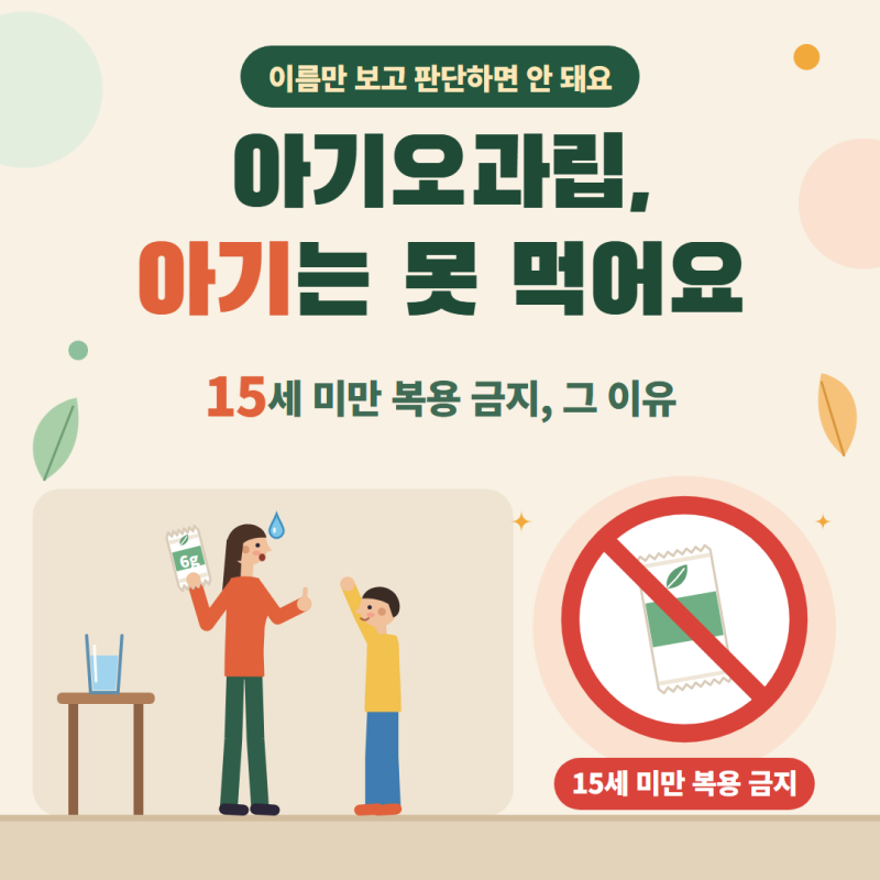 아기오과립, 이름과 달리 아기는 못 먹어요 | 15세 미만 복용 금지 이유