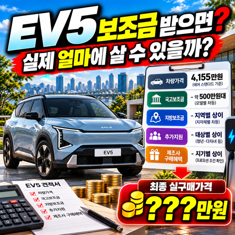 EV5 보조금 받으면 실제 구매가격 얼마일까?