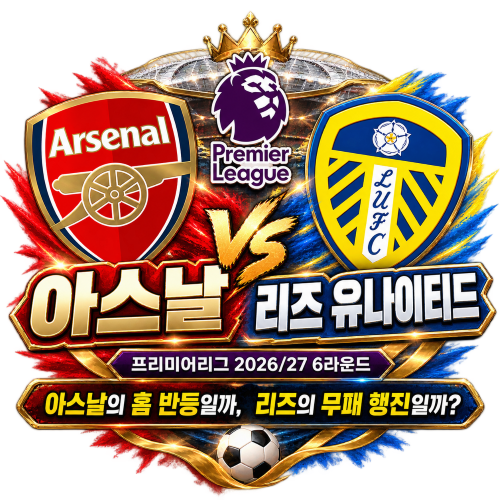 아스날 vs 리즈 경기분석｜10월 10일 프리미어리그 예상 라인업·전력 비교