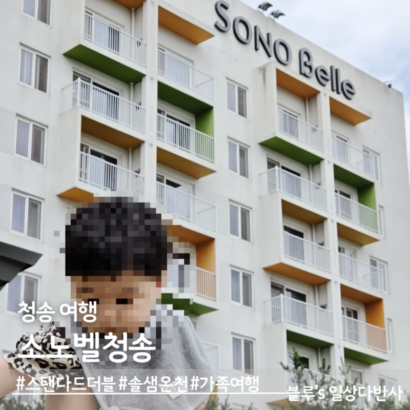 청송여행, 소노벨청송 스탠다드더블, 솔샘온천, 주왕산, 주산지 숙소(9개월 아기 함께)