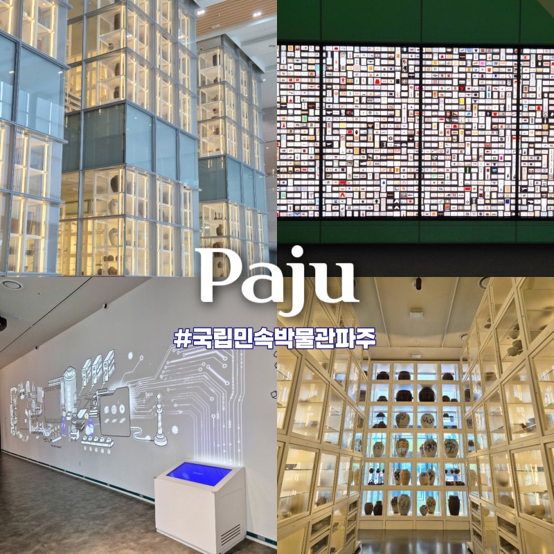 경기도 실내 아이와가볼만한곳 파주여행 코스 개방형 전시 파주국립민속박물관