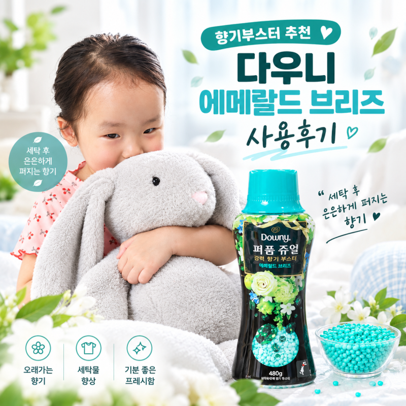 향기부스터 추천)다우니 에메랄드 브리즈 사용후기