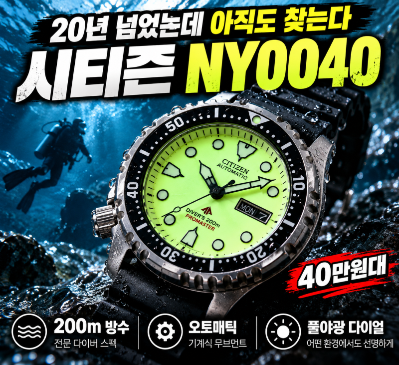 시티즌 프로마스터 NY0040-09W 왜 아직도 찾을까? 200m 방수와 풀야광의 매력