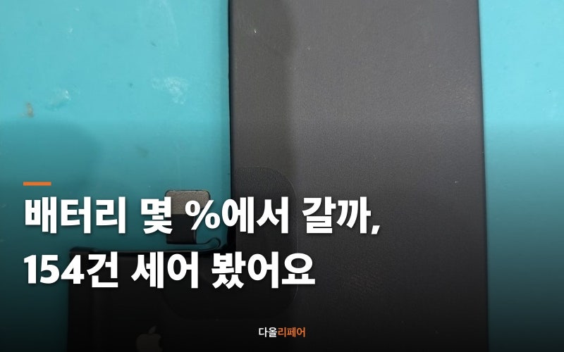 아이폰 배터리 성능 몇 %에서 갈아야 할까, 154건을 세어 봤어요