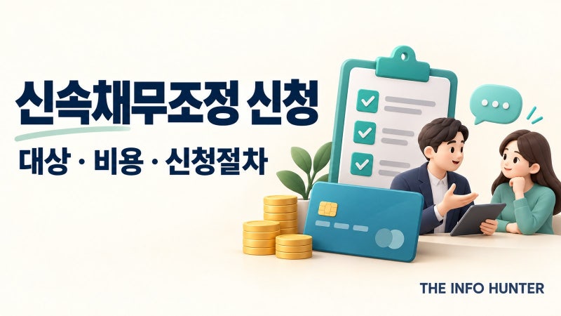 카드값이 밀리기 전에도 신청할까? 신속채무조정 준비 순서