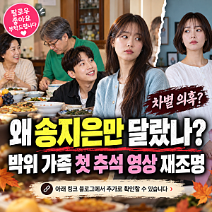 박위 가족 송지은 차별 의혹 왜? 윤소희 수양딸·추석 영상 재조명 총정리
