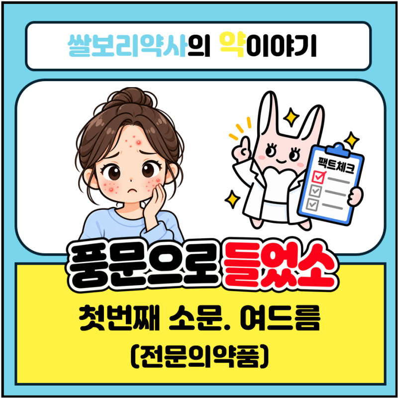 [풍문으로들었소] 첫번째 소문 ② 여드름 전문의약품: 이소트레티노인, 미노씬, 크레오신티, ....