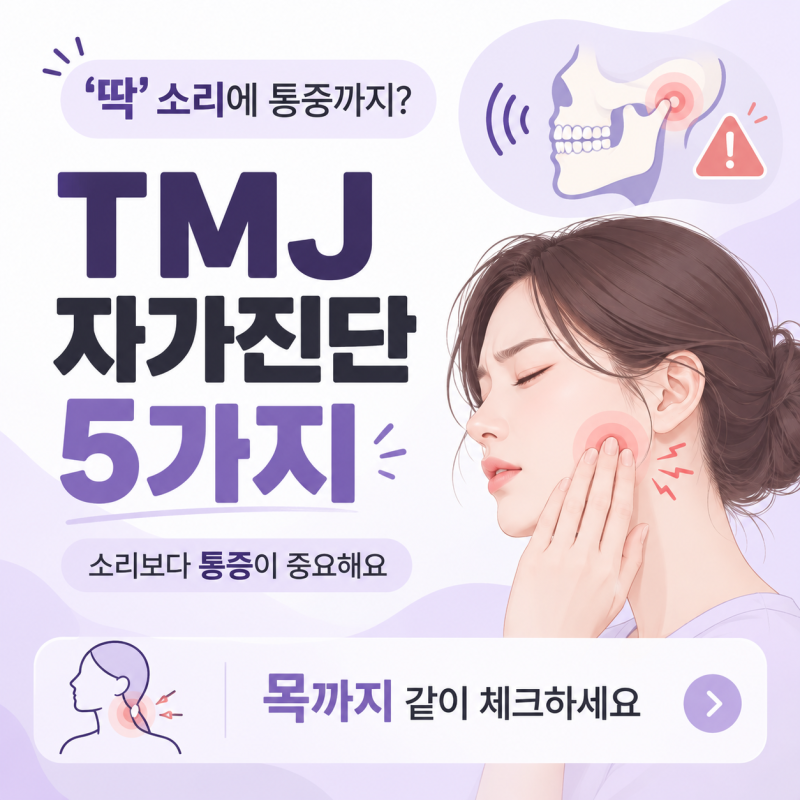 '딱' 소리에 통증까지 겹친다면? TMJ 자가진단 5가지, 목까지 같이 보세요