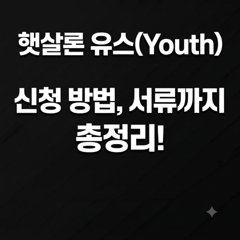 햇살론 유스(Youth) 신청 방법, 서류까지 총정리