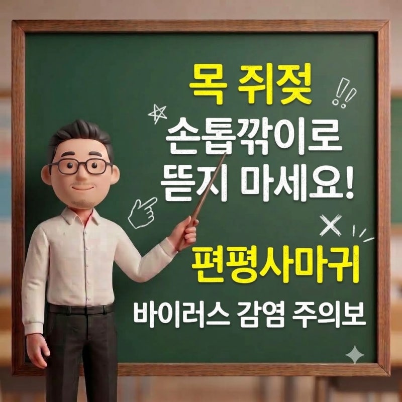 목 쥐젖 손톱깎이로 뜯지 마세요! 편평사마귀 바이러스 감염 주의보