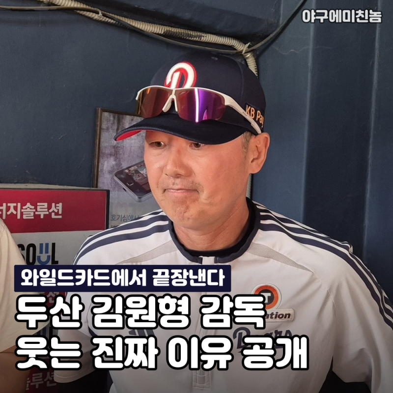 "와일드카드에서 끝장낸다" 두산 김원형 감독이 최종전에 웃는 충격적인 진짜 이유 공개! 업....