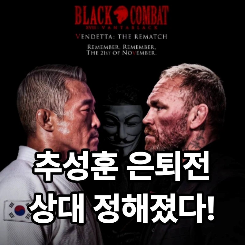 추성훈 은퇴전 상대 전격 공개! UFC 숙적? 운명적 리매치 (경기 일정, 상대 이력)