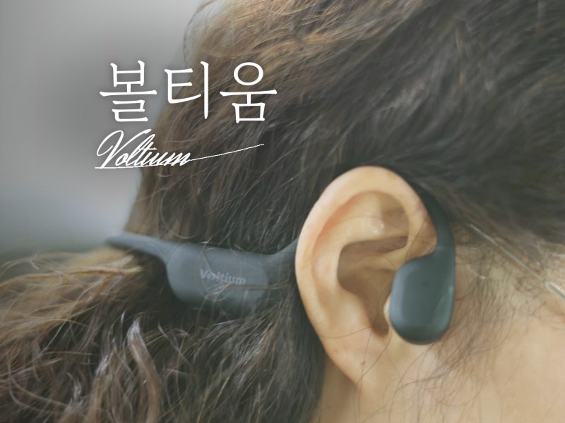 골전도 이어폰 러닝 수영 추천 샥즈오픈런프로2 대신 볼티움 아쿠아본X