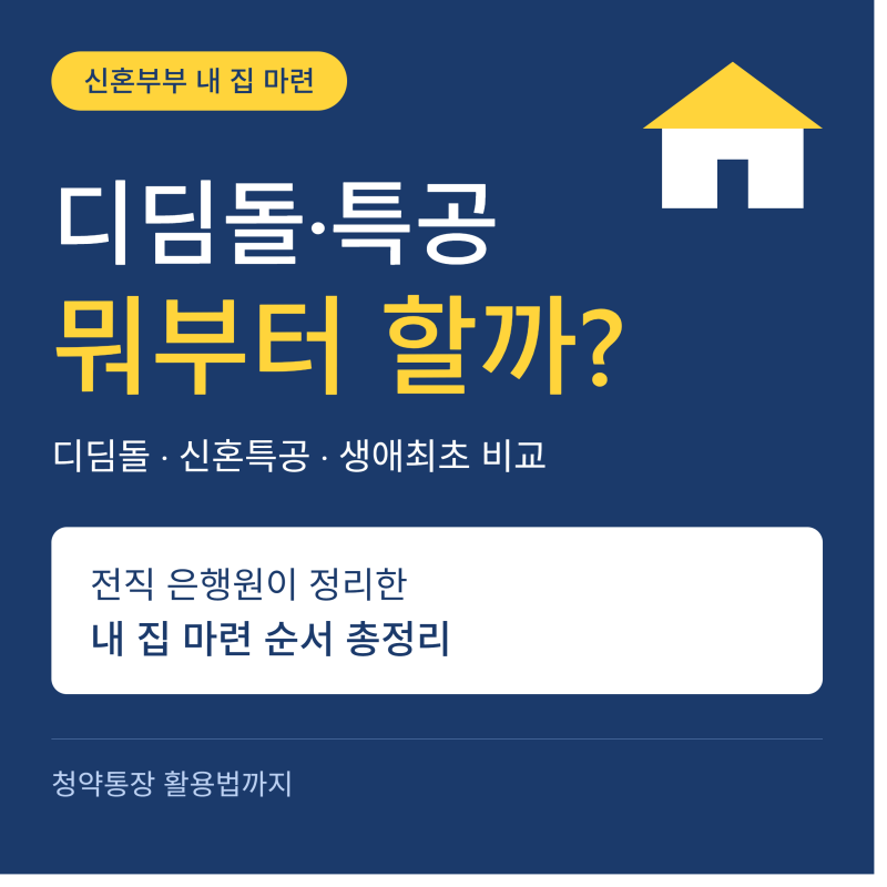 신혼부부 디딤돌대출 vs 특공 vs 생애최초, 뭐부터 해야 할까? 전직 은행원이 정리